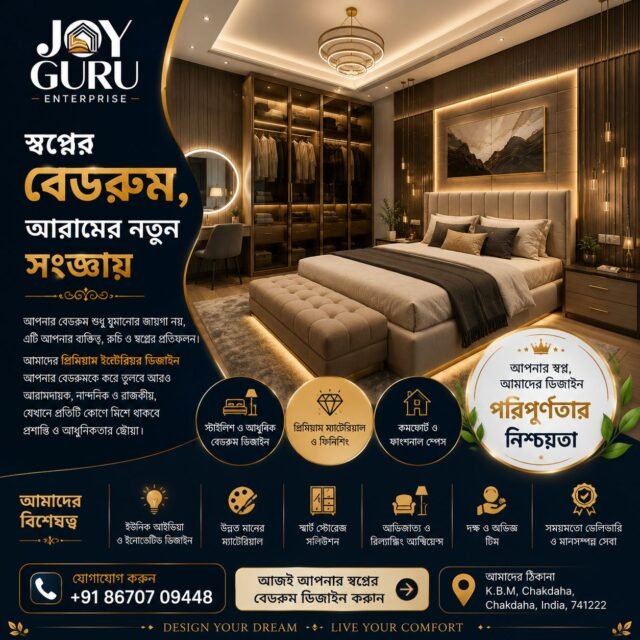 ✨ আপনার স্বপ্নের বেডরুম, আমাদের নিখুঁত ডিজাইনে ✨

দিনের শেষে শান্তি, আরাম ও আভিজাত্যের ঠিকানা হোক আপনার বেডরুম।
Joy Guru Enterprise নিয়ে এসেছে আধুনিক Bedroom Interior Solution, যেখানে premium design, smart storage, elegant lighting এবং flawless finishing মিলিয়ে তৈরি হবে আপনার মনের মতো ব্যক্তিগত পরিসর। 🛏️💛

✔️ স্টাইলিশ ও আধুনিক ডিজাইন
✔️ প্রিমিয়াম ম্যাটেরিয়াল ও ফিনিশিং
✔️ স্মার্ট স্টোরেজ সলিউশন
✔️ দক্ষ ও অভিজ্ঞ টিম
✔️ সময়মতো ডেলিভারি

🏠 আপনার স্বপ্ন, আমাদের ডিজাইন — পরিপূর্ণতার নিশ্চয়তা।

📞 যোগাযোগ করুন: +91 86707 09448
📍 K.B.M, Chakdaha, Chakdaha, India, 741222

Joy Guru Enterprise
"ঘর নয়, এক টুকরো প্রশান্তি"

#JoyGuruEnterprise #BedroomInterior #LuxuryBedroom #ModernInterior #DreamHome #InteriorDesign #PremiumInterior #HomeDecor #Chakdaha #WestBengalInterior