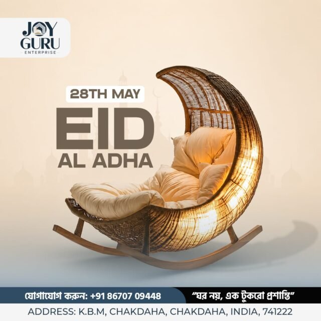 ত্যাগ, শান্তি ও মানবতার এই পবিত্র উৎসবে সবাইকে জানাই ঈদ-উল-আযহার আন্তরিক শুভেচ্ছা 🌙✨

এই ঈদ বয়ে আনুক সুখ, সমৃদ্ধি ও পরিবারের সঙ্গে কাটানো অসংখ্য আনন্দময় মুহূর্ত।
আপনার ঘর ভরে উঠুক ভালোবাসা, প্রশান্তি ও হাসিতে 💛

Joy Guru Enterprise–এর পক্ষ থেকে
আপনাদের ও আপনাদের পরিবারের সকলকে জানাই
পবিত্র ঈদ-উল-আযহার শুভেচ্ছা ও অভিনন্দন।

🏠 "ঘর নয়, এক টুকরো প্রশান্তি"

📞 +91 86707 09448
📍 K.B.M, Chakdaha, Chakdaha, India, 741222

#EidUlAdha #EidMubarak #JoyGuruEnterprise #HappyEid #PeaceAndProsperity