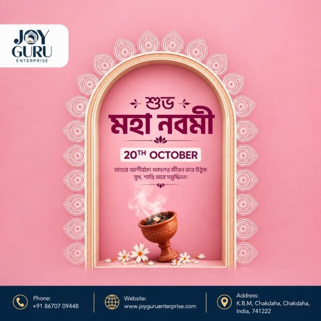 মায়ের আশীর্বাদে সবার জীবন ভরে উঠুক সুখ, শান্তি ও সমৃদ্ধিতে। 🌸✨

Joy Guru Enterprise-এর পক্ষ থেকে সবাইকে জানাই শুভ মহা নবমীর আন্তরিক শুভেচ্ছা। মায়ের আগমনী আলোয় আপনার ঘর ও মন ভরে উঠুক আনন্দ, ভালোবাসা আর নতুন স্বপ্নে। ❤️🙏

📞 যোগাযোগ: +91 86707 09448 📍 ঠিকানা: K.B.M, Chakdaha, Chakdaha, Nadia, West Bengal – 741222 🌐 Website: www\.joyguruenterprise.com

#JoyGuruEnterprise #শুভমহানবমী #DurgaPuja #InteriorDesign #শারদীয়ারশুভেচ্ছা