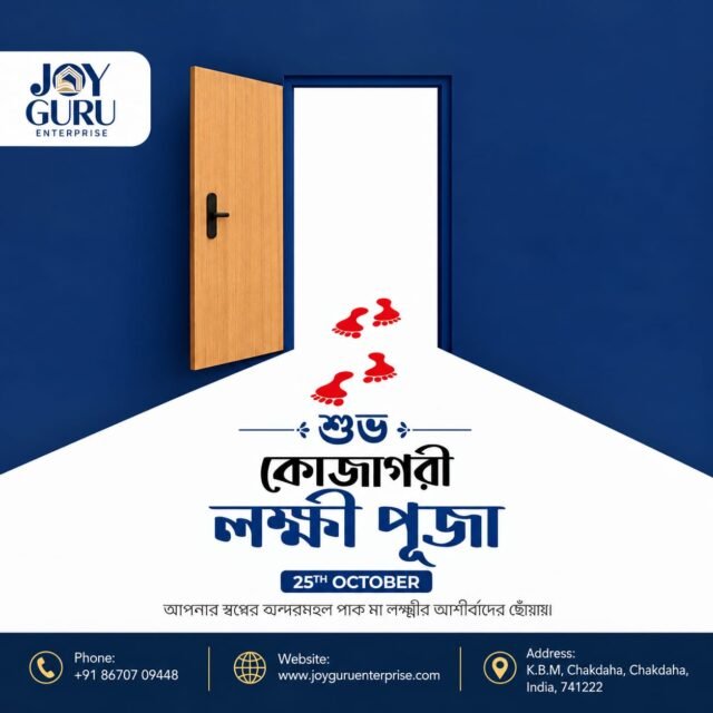 শুভ কোজাগরী লক্ষ্মীপূজা! 

মা লক্ষ্মীর আশীর্বাদে আপনার ঘর ভরে উঠুক সুখ, শান্তি, সমৃদ্ধি আর অফুরন্ত আনন্দে। আপনার স্বপ্নের ঘর হয়ে উঠুক ভালোবাসা ও সুন্দর মুহূর্তের ঠিকানা। ❤️

Joy Guru Enterprise-এর পক্ষ থেকে সকলকে জানাই কোজাগরী লক্ষ্মীপূজার আন্তরিক শুভেচ্ছা। 🙏

📞 +91 86707 09448
📍 K.B.M, Chakdaha, Nadia
🌐 www.joyguruenterprise.com

#JoyGuruEnterprise #শুভকোজাগরীলক্ষ্মীপূজা #KojagariLakshmiPuja #InteriorDesign #শুভেচ্ছা